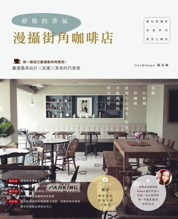 停格的香氣‧漫攝街角咖啡店[二手書_良好]