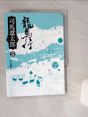 【書寶二手書T7／翻譯小說_SR7】龍馬行(五)_司馬遼太郎,  李美惠