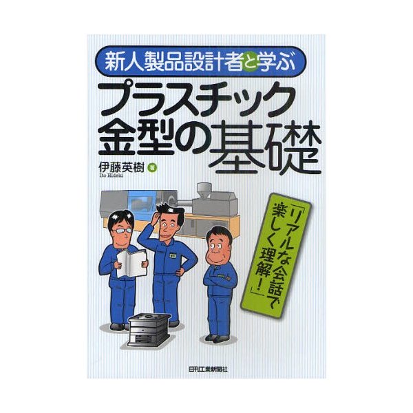 新人製品設計者と学ぶプラスチック金型の基礎