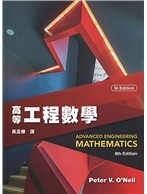 *高等工程數學 8/E(O'Neil/Advanced Engineering Mathematics 8e) (8版) O’Neil  Cengage