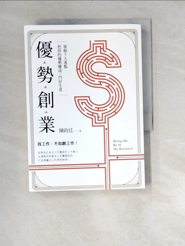 【書寶二手書T8／行銷_XA4】優勢創業：掌握5大重點，把你的優勢變成一門好生意_陳政廷
