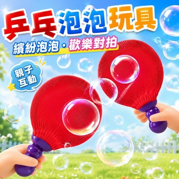 台灣出貨🎨泡泡乒乓球 乒乓球泡泡 泡泡玩具 乒乓球 趣味乒乓球 吹泡泡 乒乓泡泡玩具 吹不破彈力泡 親子互動 乒乓球拍