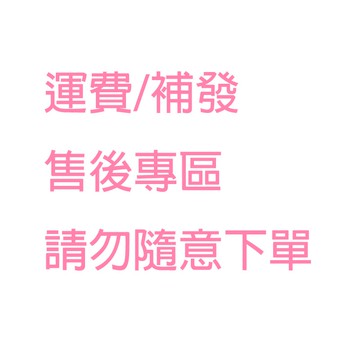 【偉昶食品】售後服務，補發，差價， 運費，請勿隨意下單，聯繫客服專員