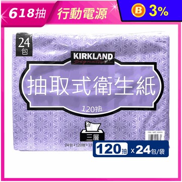 【Kirkland Signature科克蘭】三層抽取衛生紙120抽x24包/袋