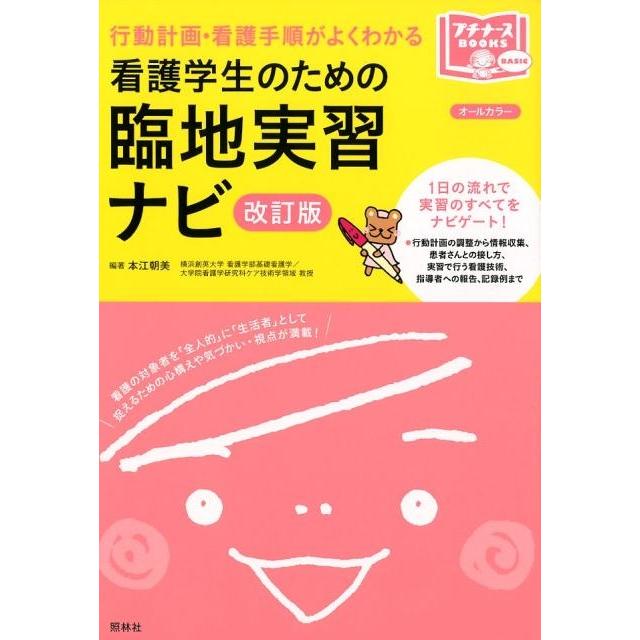 看護学生のための臨地実習ナビ 行動計画・看護手順がよくわかる