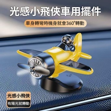 🔥桃園有貨🔥太陽光電小飛機 太陽能小飛機 旋轉飛機擺件 車載飛機擺件 太陽能擺飾 車載小飛機 汽車公仔 汽車擺件