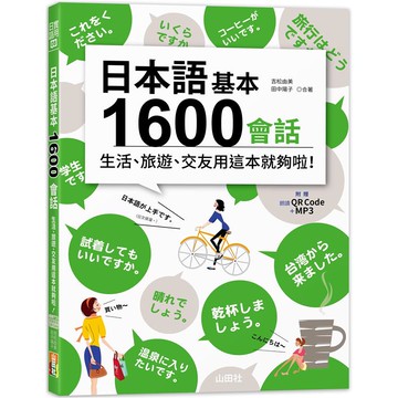 日本語基本1600會話生活、旅遊、交友用這本就夠啦！（18K+QR碼線上音檔+MP3）