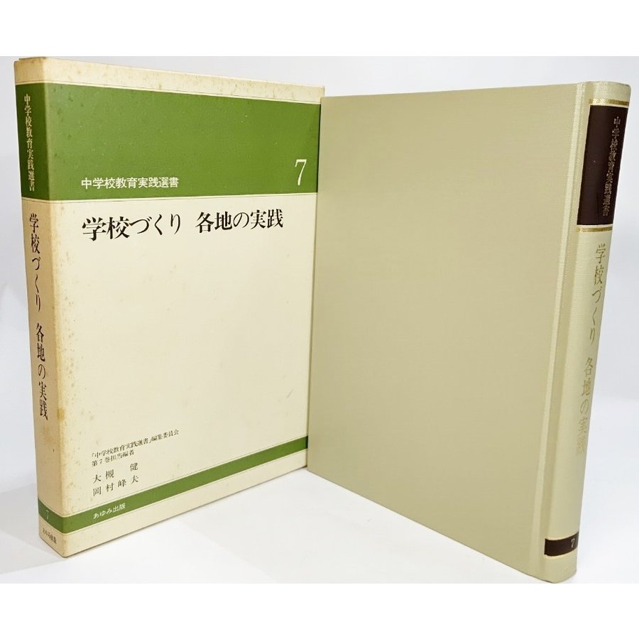 学校づくり 各地の実践（中学校教育実践選書7) 大槻健 編著 あゆみ出版