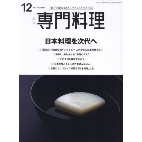 柴田書店 月刊専門料理 2023年12月号 日本料理を次代へ|