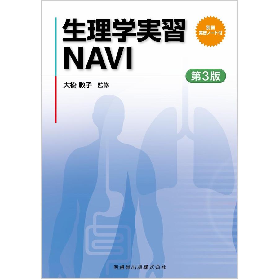 生理学実習NAVI