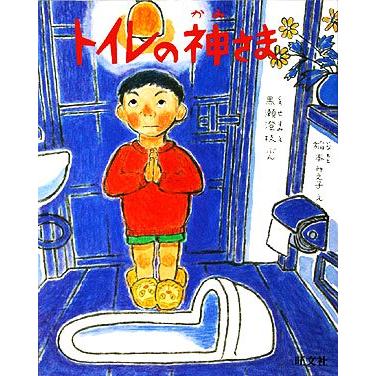 トイレの神さま 旺文社創作童話／黒瀬澄枝