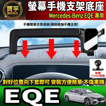 💎現貨💎賓士 M-Benz EQE SUV 300 350 AMG43 EQE 350+ 螢幕手機架 V295 手機支架