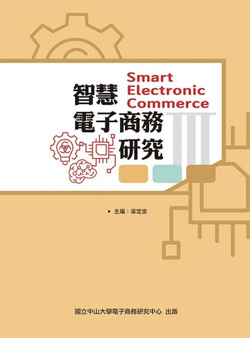 智慧電子商務研究III  梁定澎 2020 前程