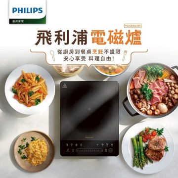 【PHILIPS 飛利浦】智慧變頻電磁爐 2026/04最新上市 HD5850