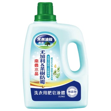 南僑水晶 洗衣用肥皂液體 尤加利&茶樹防霉  2.2kg  1桶
