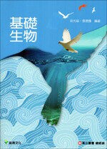 基礎生物  梁光裕、張德豫  高立