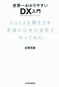  世界一わかりやすいＤＸ入門 ＧＡＦＡな働き方を普通の日本の会社でやってみた。／各務茂雄(著者)