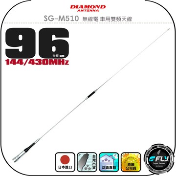 【DIAMOND】SG-M510 無線電 車用雙頻天線◉公司貨◉日本進口◉96cm◉車機收發◉對講機外接◉訊號線連接