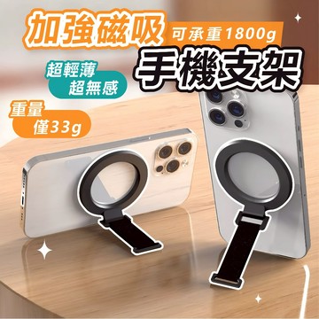[超輕薄超無感🔥]隔日到貨 手機支架 磁吸手機架 磁吸支架 磁吸手機支架 加強磁吸手機支架