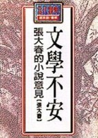 文學不安--張大春的小說意見[二手書_普通]