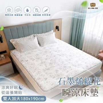 【日本旭川】生命磁石墨烯緹花瞬涼床墊-雙人加大 180x190(瞬涼 涼感 親膚 透氣)