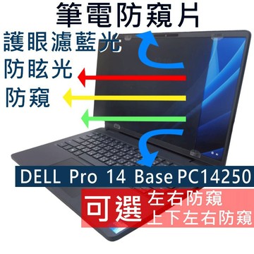 【Ezstick】DELL Pro 14 Base PC14250 防窺片｜檔片式固定設計｜防藍光/防眩光/左右或四向