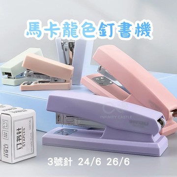 多巴胺色系 3號釘書機 大號 釘書機 訂書針 24/6釘書機 26/6釘書機 釘書針 裝訂書 文具 辦公用品 學生