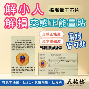 《天祐德》解小人車關撓場止損萬用量子減負能量八卦芯片貼