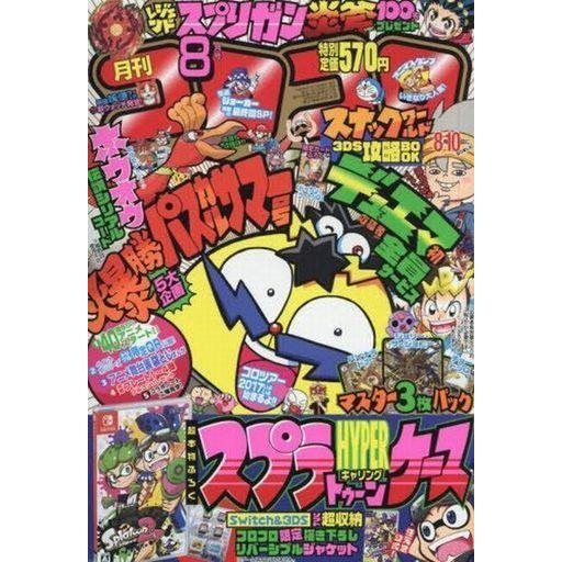 中古コミック雑誌 付録付)コロコロコミック 2017年8月号