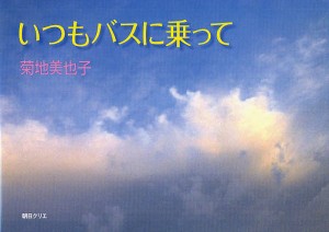 いつもバスに乗って 菊地美也子