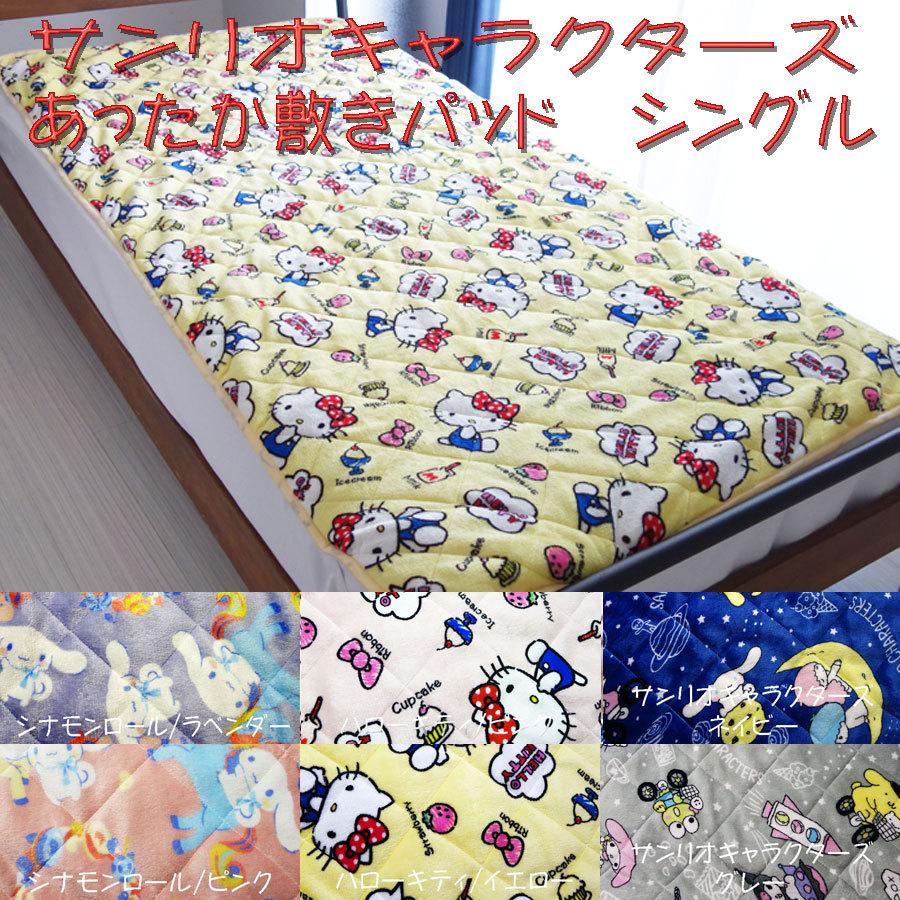 新品☆サンリオ シナモンロール 敷きパッド 枕パッド あったか掛けふとん - シーツ/カバー