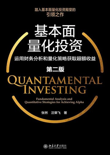 【電子書】基本面量化投资:运用财务分析和量化策略获取超额收益（第二版）