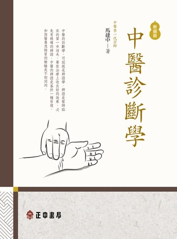 【電子書】中醫診斷學-新編版