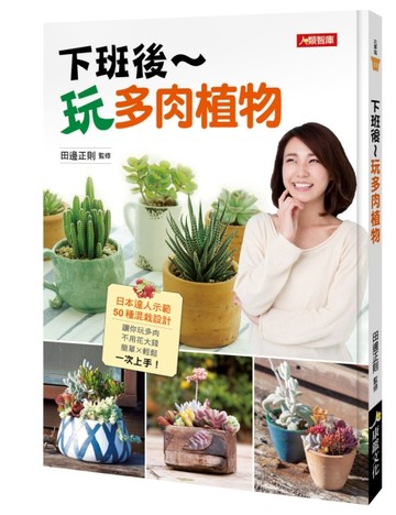 下班後玩多肉植物[二手書_良好]
