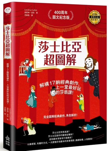莎士比亞超圖解：解構17齣經典劇作，上一堂最好玩的莎翁課！（加贈紀念書卡）【城邦讀書花園】