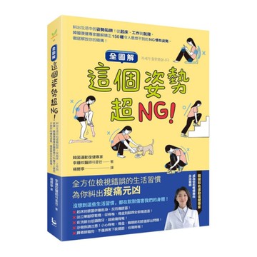 (全圖解)這個姿勢超NG！糾出生活中的姿勢陷阱！從起床、工作到就寢，韓國復健專家