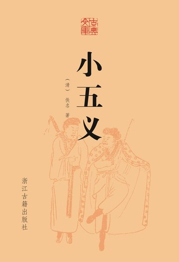 【電子書】小五义