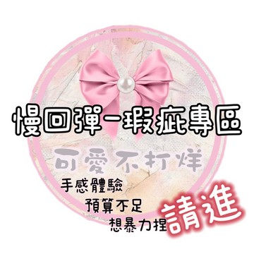 銅板價瑕疵品-可愛不打烊【慢回彈-瑕疵專區】清倉甩賣