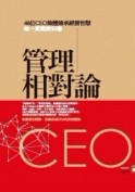 管理相對論[二手書_良好]