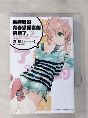 【書寶二手書T2／言情小說_BPV】果然我的青春戀愛喜劇搞錯了(07)_渡航