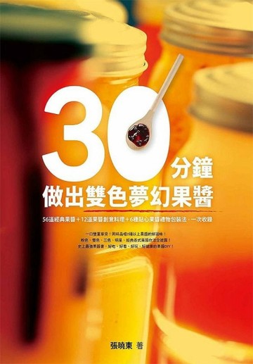 30分鐘做出雙色夢幻果醬：56道經典果醬＋12道果醬創意料理＋6種貼心果醬禮物包裝法[二手書_良好]
