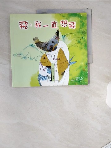 【書寶二手書T7／兒童文學_T8F】飛,我一直想飛_林煥彰文圖