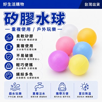 矽膠水球 硅膠水球 磁吸水球 戲水玩具 水氣球 可重複使用 矽膠水球 磁性水球 磁吸水球 打水仗 快樂水球 沙灘玩具