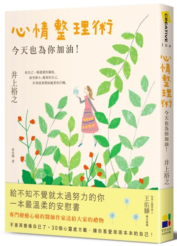 心情整理術：今天也為你加油[二手書_良好]