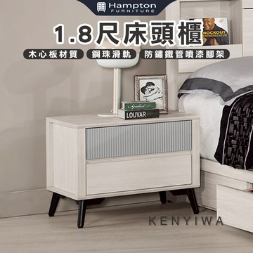 【Hampton 漢汀堡】瓦喬1.8尺床頭櫃