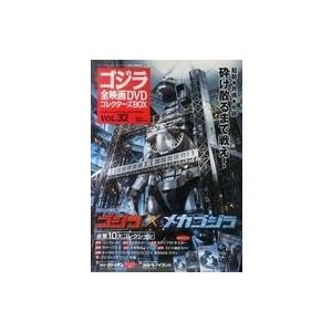 中古ホビー雑誌 付録付)ゴジラ全映画DVDコレクターズBOX 32