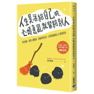 人生是活給自己的，心煩意亂就留給別人【暢銷二版】：掌控情緒、重整人際關係、接納真實自我，心理諮詢師的人生修復指南【ttbooks】
