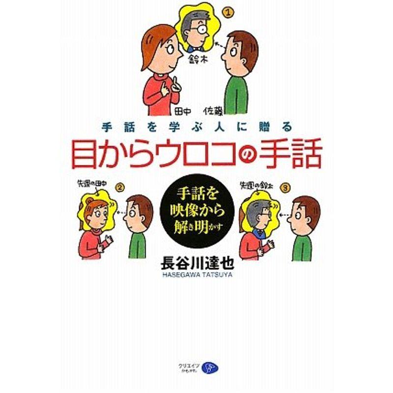 手話を学ぶ人に贈る目からウロコの手話?手話を映像から解き明かす