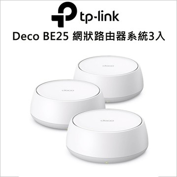TP-Link Deco BE25 (三入組)BE5000 雙頻 2.5G 真Mesh無線網路網狀路由器(WiFi 7 分享器/VPN)