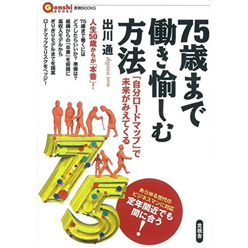 ７５歳まで働き愉しむ方法 (言視ＢＯＯＫＳ)